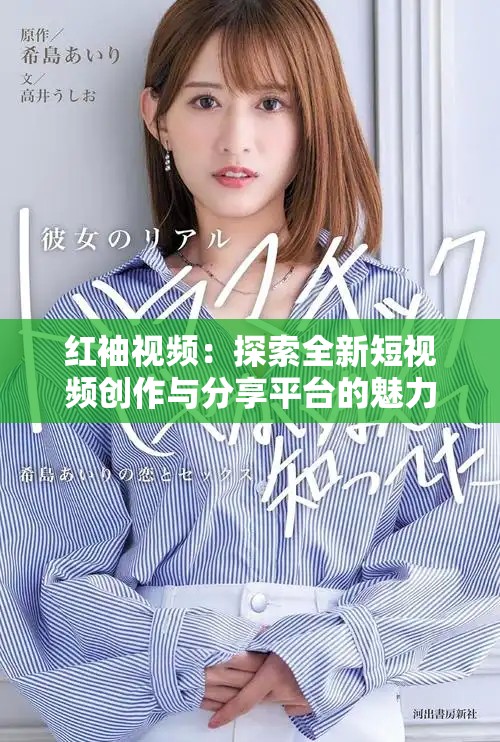 紅袖視頻：探索全新短視頻創作與分享平臺的魅力所在
