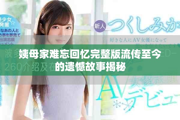 姨母家難忘回憶完整版流傳至今的遺憾故事揭秘