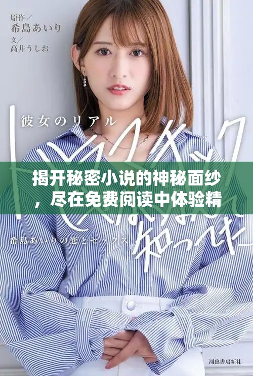 揭開(kāi)秘密小說(shuō)的神秘面紗，盡在免費(fèi)閱讀中體驗(yàn)精彩故事