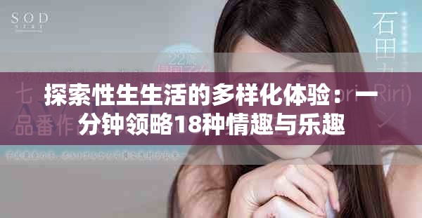 探索性生生活的多樣化體驗(yàn)：一分鐘領(lǐng)略18種情趣與樂趣