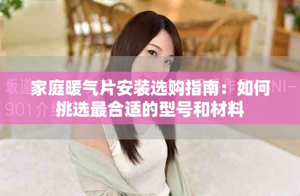 家庭暖氣片安裝選購(gòu)指南：如何挑選最合適的型號(hào)和材料