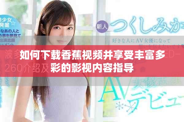 如何下載香蕉視頻并享受豐富多彩的影視內容指導