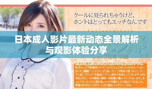 日本成人影片最新動態全景解析與觀影體驗分享