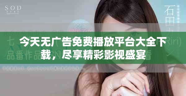 今天無廣告免費播放平臺大全下載，盡享精彩影視盛宴