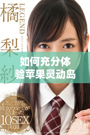 如何充分體驗蘋果靈動島功能的實用玩法與技巧