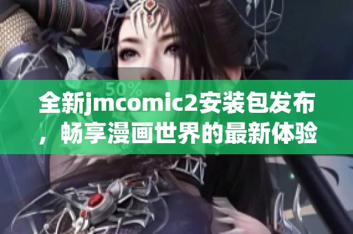 全新jmcomic2安裝包發布，暢享漫畫世界的最新體驗與功能