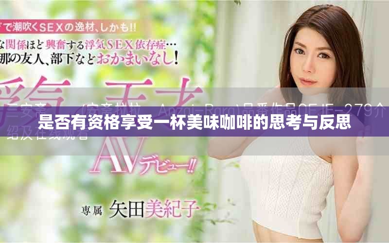 是否有資格享受一杯美味咖啡的思考與反思