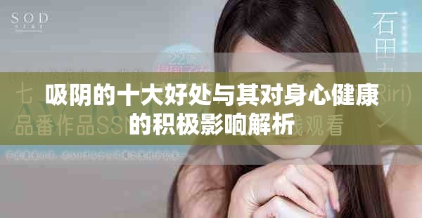 吸陰的十大好處與其對身心健康的積極影響解析