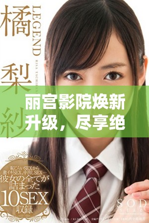 麗宮影院煥新升級，盡享絕佳觀影體驗與服務