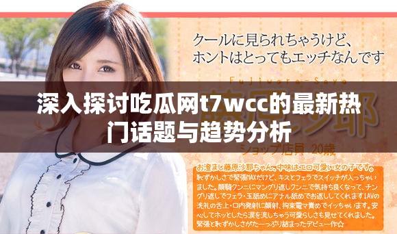 深入探討吃瓜網t7wcc的最新熱門話題與趨勢分析