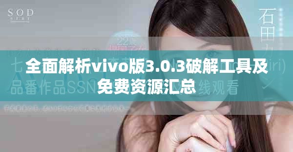 全面解析vivo版3.0.3破解工具及免費資源匯總