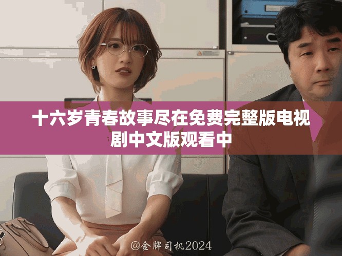十六歲青春故事盡在免費完整版電視劇中文版觀看中