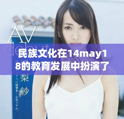 民族文化在14may18的教育發展中扮演了重要角色與影響