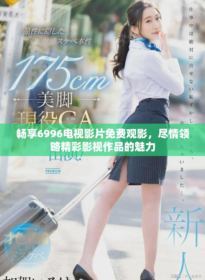 暢享6996電視影片免費觀影，盡情領略精彩影視作品的魅力