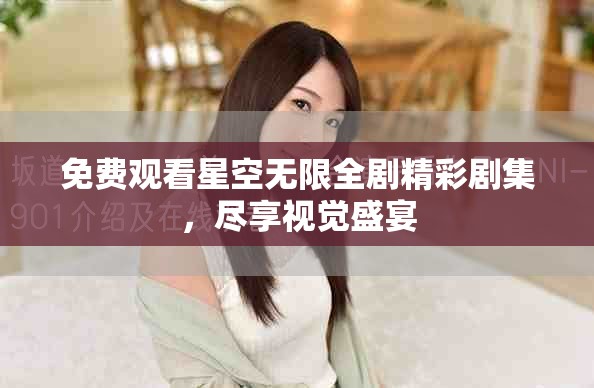 免費觀看星空無限全劇精彩劇集，盡享視覺盛宴