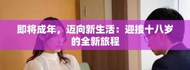 即將成年，邁向新生活：迎接十八歲的全新旅程