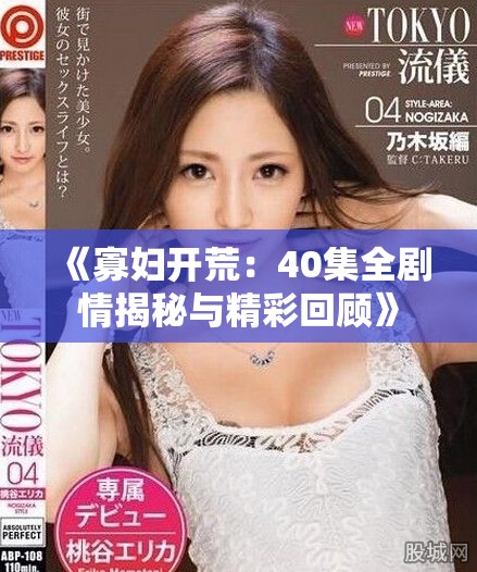 《寡婦開荒：40集全劇情揭秘與精彩回顧》
