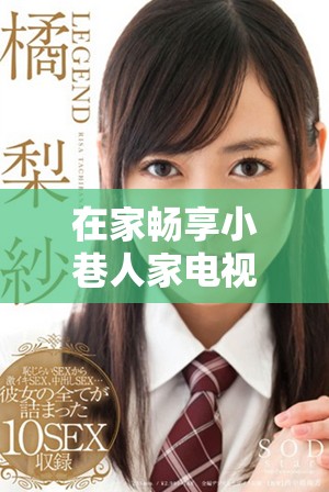 在家暢享小巷人家電視劇的免費觀看體驗與觀看指南