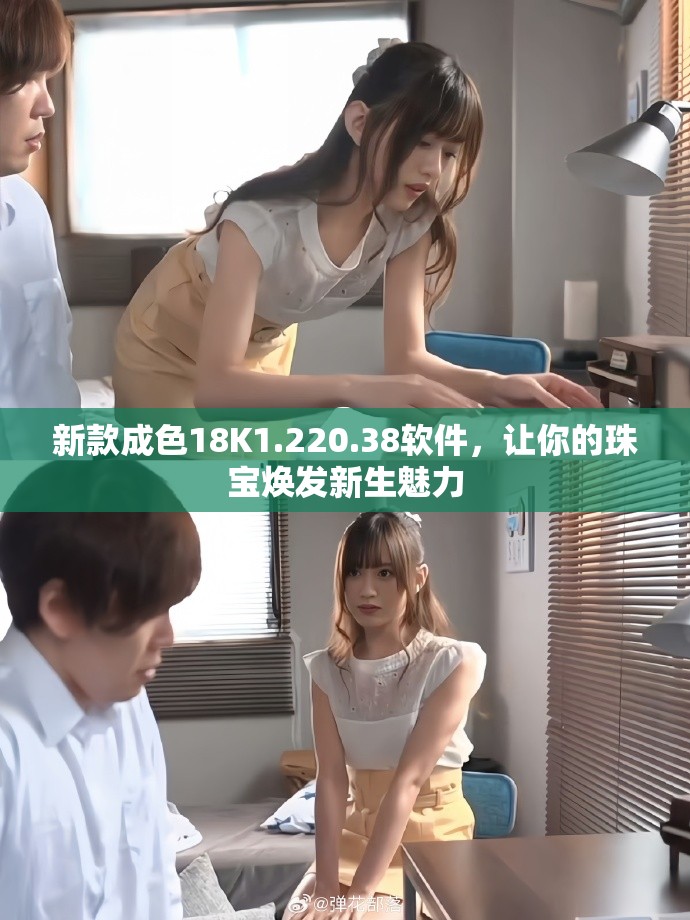新款成色18K1.220.38軟件，讓你的珠寶煥發(fā)新生魅力