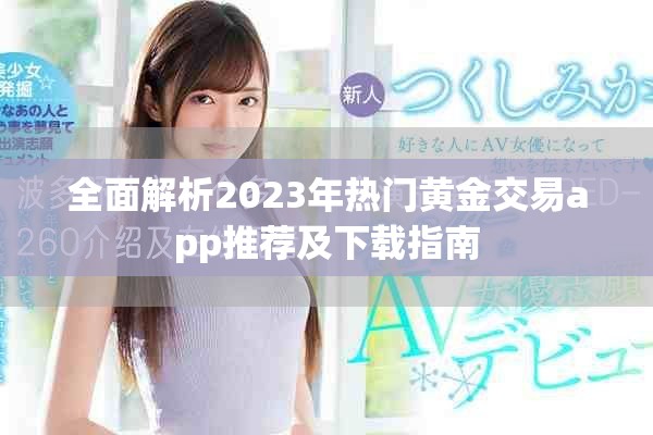 全面解析2023年熱門黃金交易app推薦及下載指南