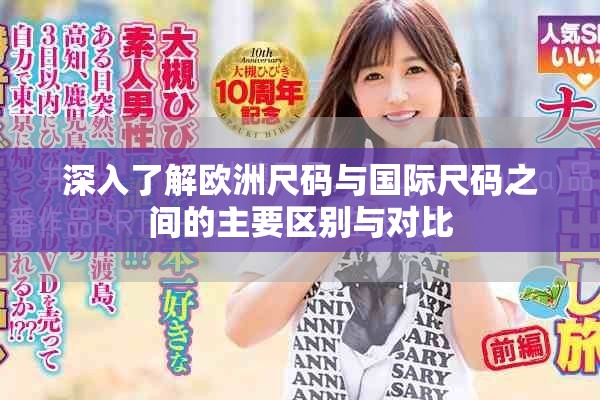 深入了解歐洲尺碼與國際尺碼之間的主要區別與對比