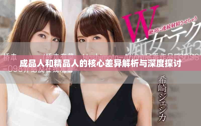 成品人和精品人的核心差異解析與深度探討