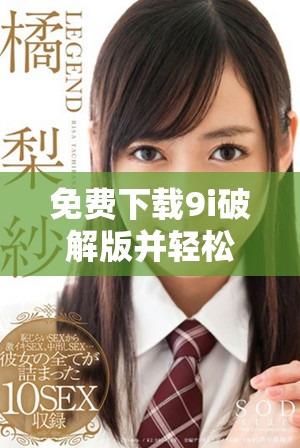 免費下載9i破解版并輕松完成安裝指南分享