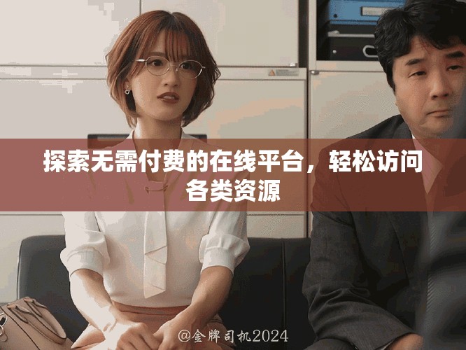 探索無需付費的在線平臺，輕松訪問各類資源