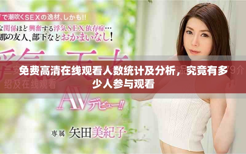 免費高清在線觀看人數統計及分析，究竟有多少人參與觀看