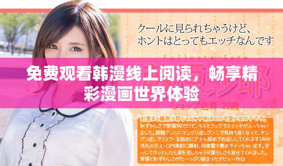 免費觀看韓漫線上閱讀，暢享精彩漫畫世界體驗