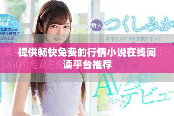 提供暢快免費的行情小說在線閱讀平臺推薦