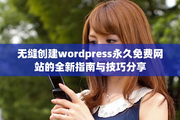 無縫創建wordpress永久免費網站的全新指南與技巧分享