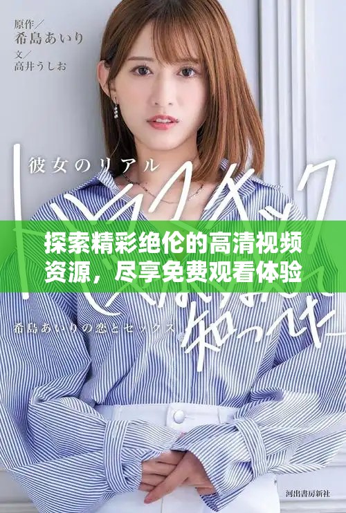 探索精彩絕倫的高清視頻資源，盡享免費觀看體驗