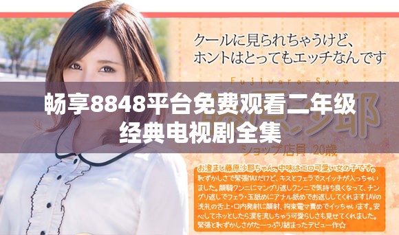 暢享8848平臺免費觀看二年級經典電視劇全集