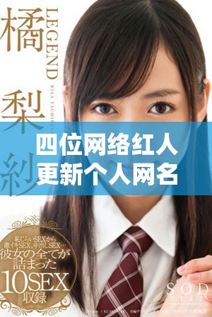 四位網絡紅人更新個人網名，共享免費使用機會