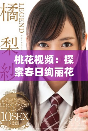 桃花視頻：探索春日絢麗花海中的浪漫與精彩瞬間