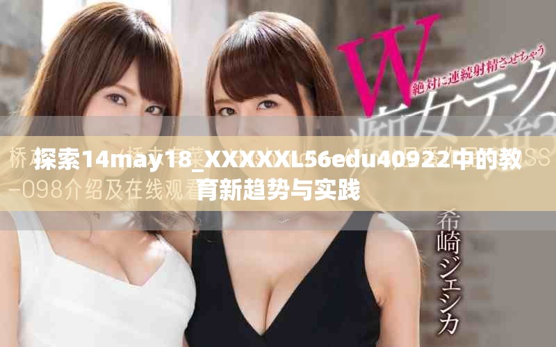 探索14may18_XXXXXL56edu40922中的教育新趨勢與實(shí)踐
