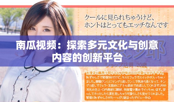 南瓜視頻：探索多元文化與創(chuàng)意內容的創(chuàng)新平臺