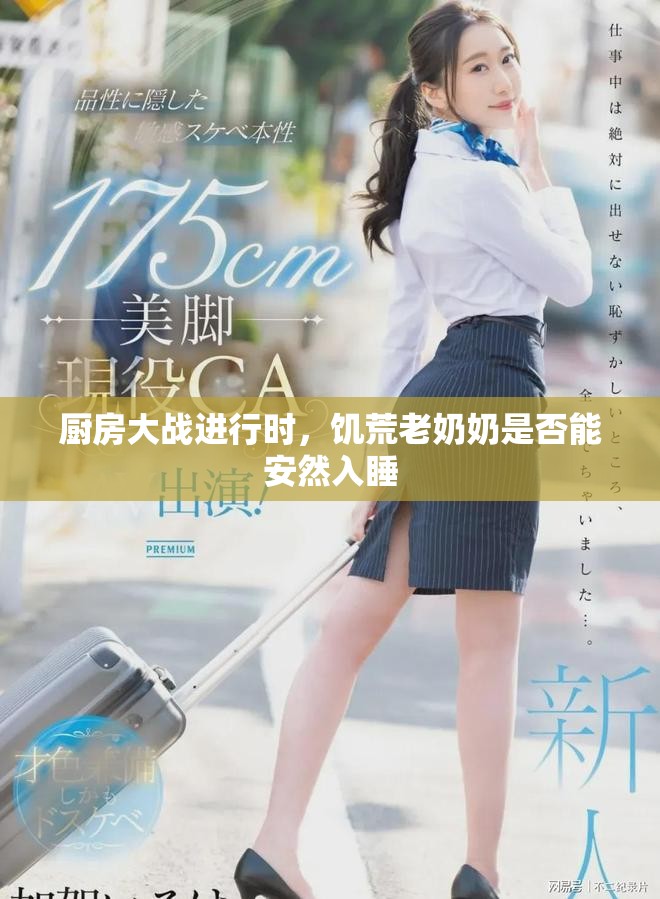廚房大戰(zhàn)進(jìn)行時，饑荒老奶奶是否能安然入睡