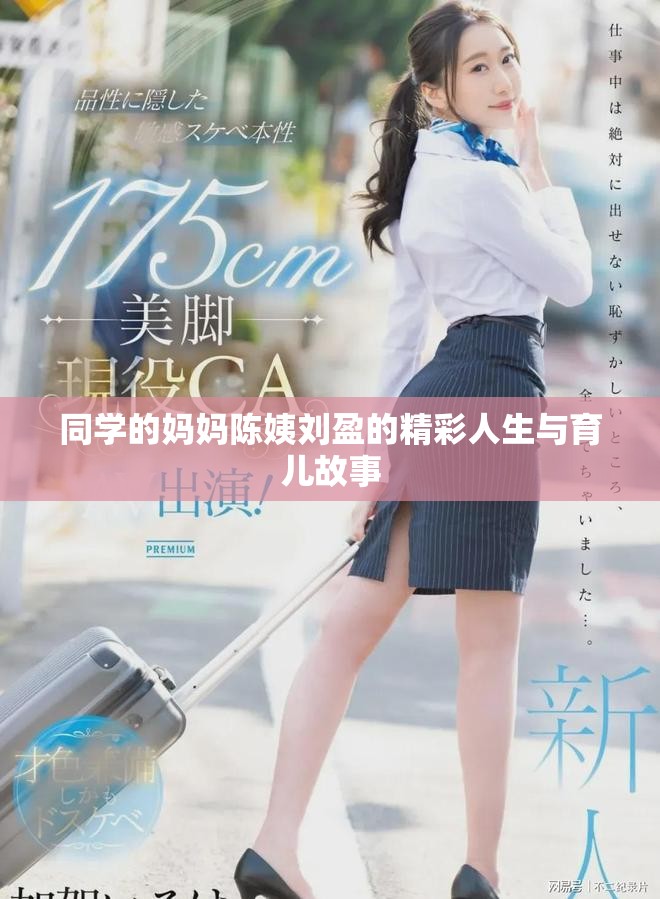同學的媽媽陳姨劉盈的精彩人生與育兒故事
