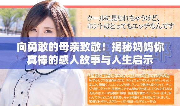 向勇敢的母親致敬！揭秘媽媽你真棒的感人故事與人生啟示