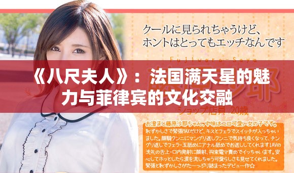 《八尺夫人》：法國滿天星的魅力與菲律賓的文化交融