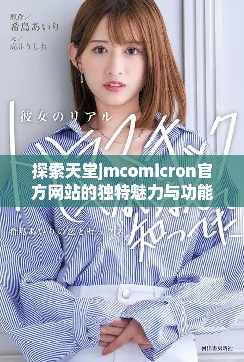 探索天堂jmcomicron官方網站的獨特魅力與功能特點