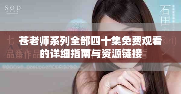 蒼老師系列全部四十集免費觀看的詳細指南與資源鏈接