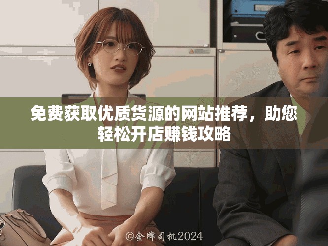 免費獲取優質貨源的網站推薦，助您輕松開店賺錢攻略