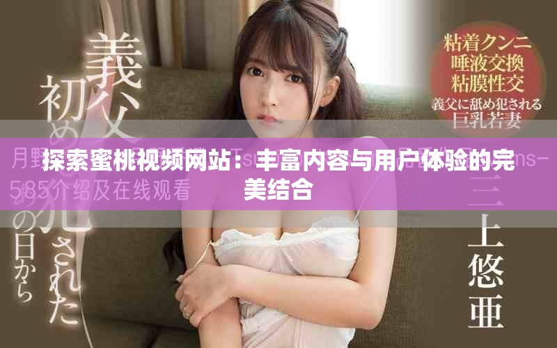 探索蜜桃視頻網站：豐富內容與用戶體驗的完美結合
