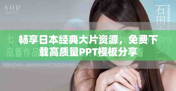 暢享日本經典大片資源，免費下載高質量PPT模板分享