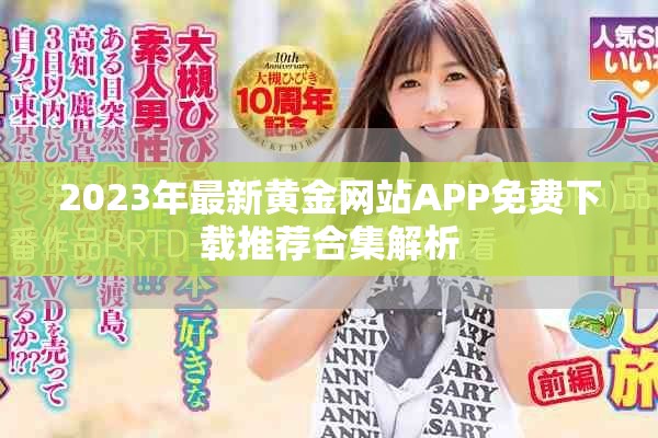 2023年最新黃金網(wǎng)站APP免費下載推薦合集解析