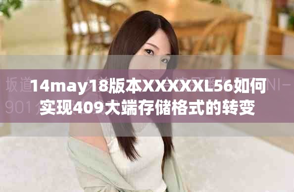 14may18版本XXXXXL56如何實現(xiàn)409大端存儲格式的轉變
