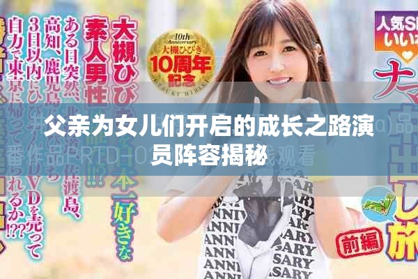 父親為女兒們開(kāi)啟的成長(zhǎng)之路演員陣容揭秘